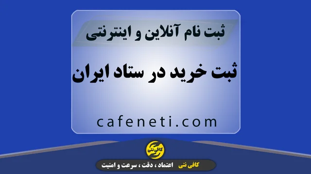 ثبت خرید در سامانه ستاد ایران با بررسی دقیق و پیگیری مرحله به مرحله