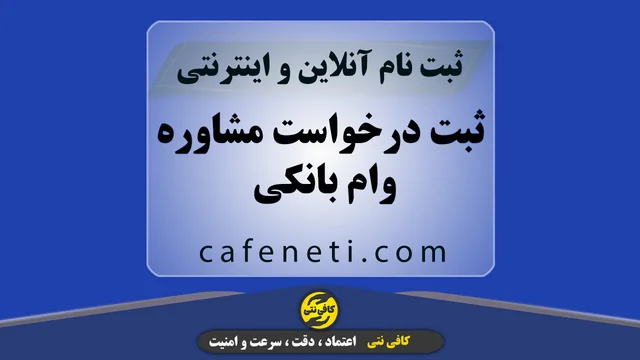 ثبت درخواست مشاوره وام بانکی | سریع، آنلاین و مطمئن
