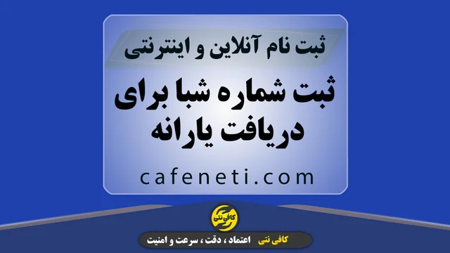 ثبت شماره شبا برای دریافت یارانه | انجام آنلاین و سریع