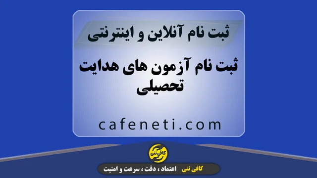 ثبت نام آزمون های هدایت تحصیلی | انجام فوری و آنلاین