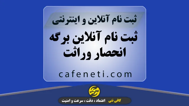 ثبت نام آنلاین برگه انحصار وراثت | سریع و مطمئن