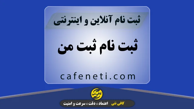 ثبت نام ثبت من