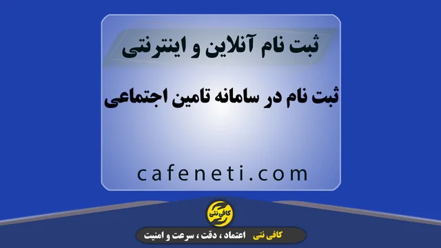 ثبت نام در سامانه تامین اجتماعی با بررسی مدارک و انجام مرحله به مرحله