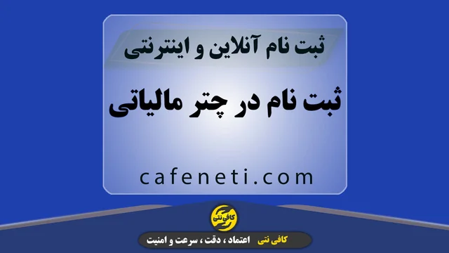 ثبت نام در چتر مالیاتی با بررسی دقیق و پیگیری کامل