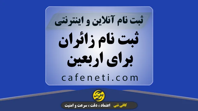 ثبت نام زائران برای اربعین | سامانه سماح و خدمات آنلاین