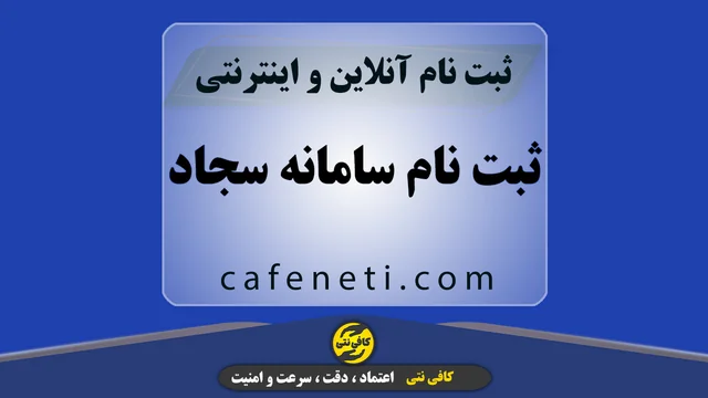 انجام تخصصی ثبت نام سامانه سجاد با بررسی کامل اطلاعات