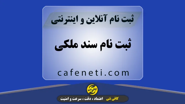 ثبت نام سند ملکی