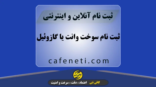 ثبت نام سوخت وانت یا گازوئیل با پیگیری کامل و بررسی مدارک