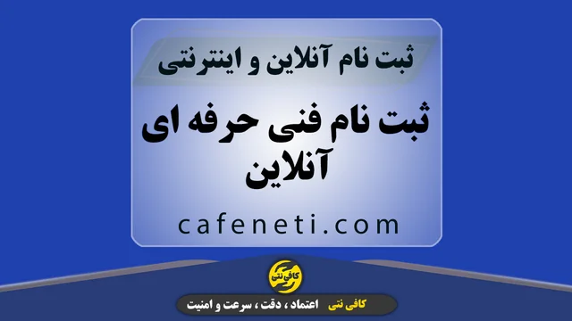 ثبت نام فنی حرفه ای آنلاین | انجام سریع توسط کافی نتی
