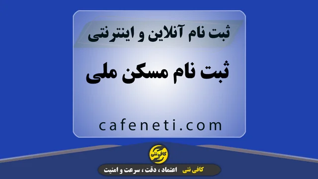 ثبت نام مسکن ملی با بررسی مدارک و پیگیری مرحله به مرحله