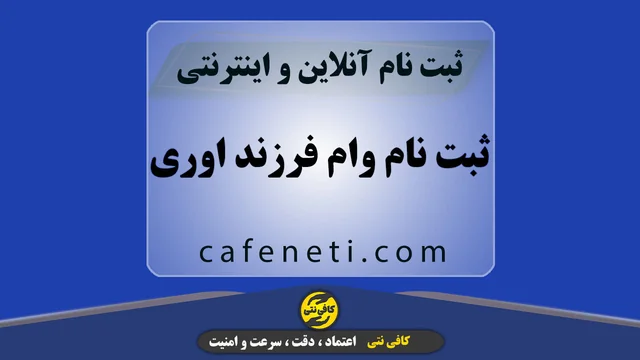 ثبت نام وام فرزندآوری | فوری توسط کارشناس کافی نتی