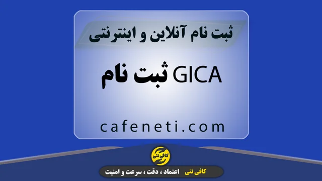ثبت نام GICA با بررسی دقیق مدارک و اطلاعات