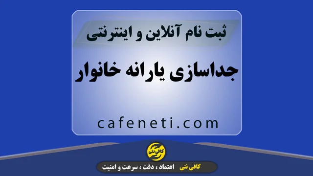 جداسازی یارانه خانوار در کافینتی با بررسی دقیق و انجام صحیح مراحل