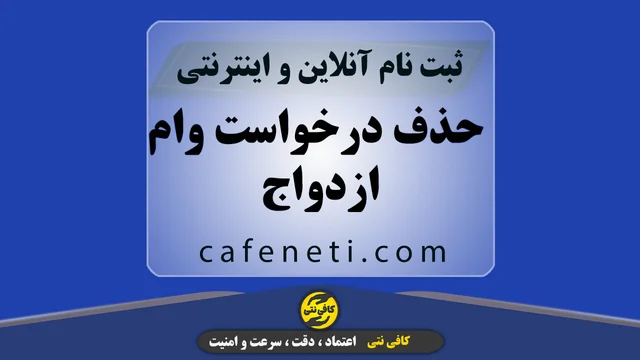 حذف درخواست وام ازدواج | انجام آنلاین و سریع