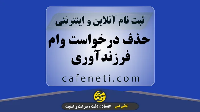 حذف درخواست وام فرزندآوری | انجام آنلاین و سریع
