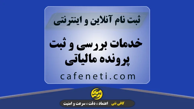 خدمات بررسی و ثبت پرونده مالیاتی با دقت و پیگیری کامل
