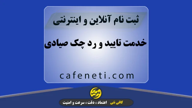 خدمت تایید و رد چک صیادی با بررسی دقیق اطلاعات