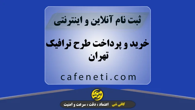 خرید و پرداخت طرح ترافیک تهران به صورت دقیق و رسمی