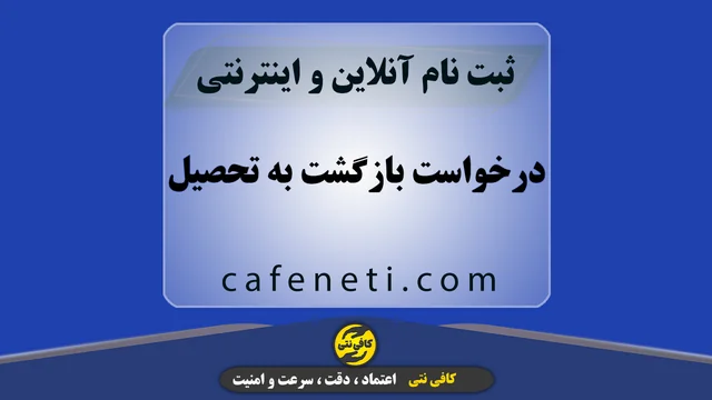 درخواست بازگشت به تحصیل | ثبت آنلاین سریع و مطمئن