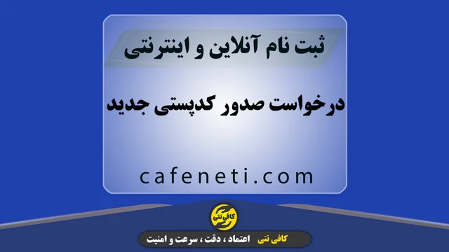 درخواست صدور کدپستی جدید