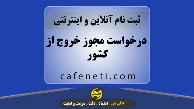 درخواست مجوز خروج از کشور | ثبت آنلاین سریع و مطمئن