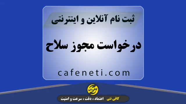 درخواست مجوز سلاح | ثبت آنلاین و پیگیری توسط کارشناسان