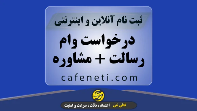 درخواست وام رسالت + مشاوره سریع و ثبت آنلاین بدون دردسر