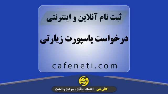 درخواست پاسپورت زیارتی | ثبت آنلاین سریع و دقیق