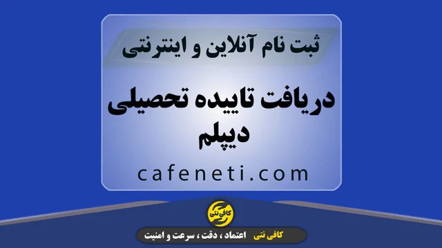 دریافت تاییده تحصیلی دیپلم سریع و معتبر