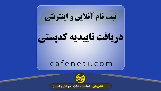 دریافت تاییدیه کدپستی با بررسی مدارک و پیگیری کامل