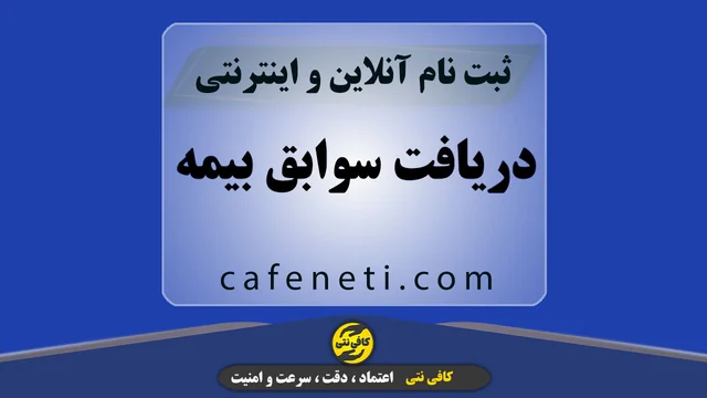 دریافت سوابق بیمه؛ ثبت سریع توسط کافی‌ نت آنلاین