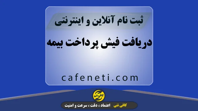 دریافت فیش پرداخت بیمه با بررسی دقیق و پیگیری کامل
