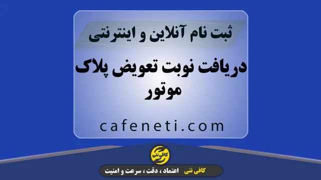 دریافت نوبت تعویض پلاک موتور | ثبت آنلاین سریع و دقیق