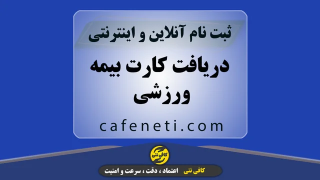 دریافت کارت بیمه ورزشی | ثبت آنلاین و سریع
