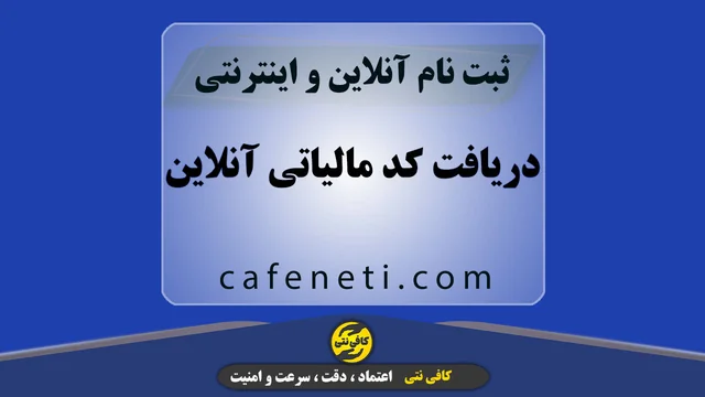 دریافت کد مالیاتی آنلاین ، فوری و بدون خطا | پیگیری کامل تا نتیجه