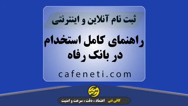 راهنمای کامل استخدام در بانک رفاه با مراحل دقیق و پیگیری