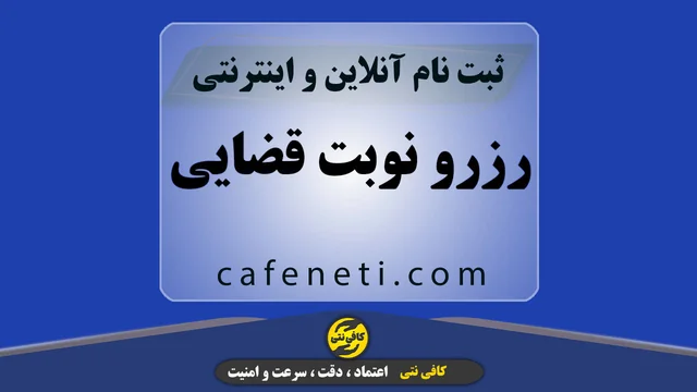 رزرو نوبت قضایی با بررسی دقیق مدارک و پیگیری کامل