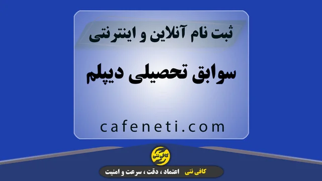 سوابق تحصیلی دیپلم با بررسی مدارک و ثبت دقیق