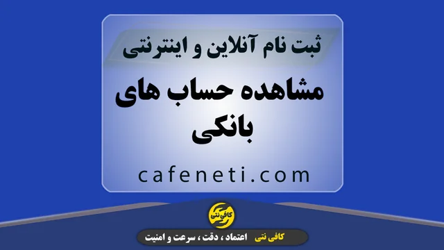 مشاهده حساب های بانکی | استعلام آنلاین و فوری