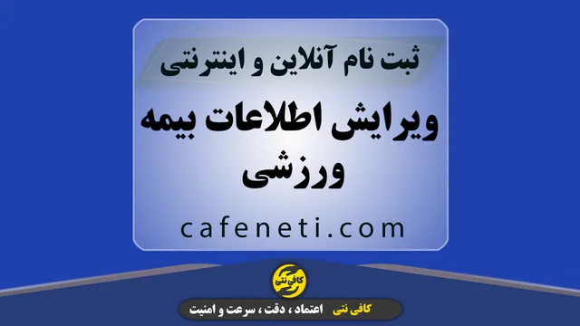 ویرایش اطلاعات بیمه ورزشی | انجام آنلاین و سریع