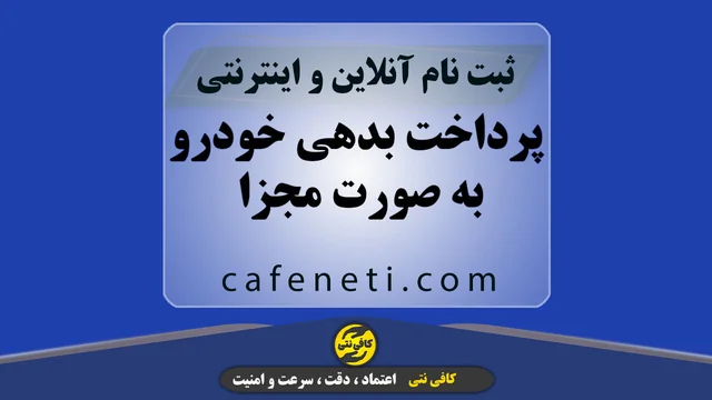 پرداخت بدهی خودرو به صورت مجزا