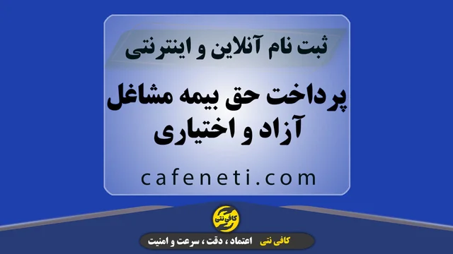 پرداخت حق بیمه مشاغل آزاد و اختیاری با بررسی دقیق و پیگیری