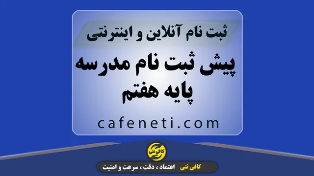 پیش ثبت نام مدرسه پایه هفتم با بررسی مدارک و مراحل کامل
