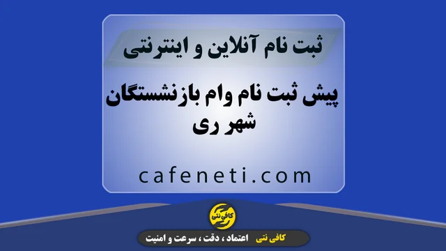 پیش ثبت نام وام بازنشستگان شهر ری