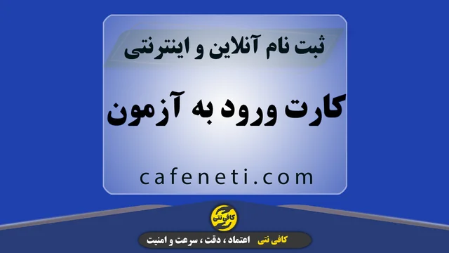 کارت ورود به آزمون