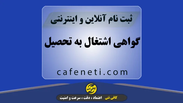 گواهی اشتغال به تحصیل با بررسی مدارک و ثبت رسمی