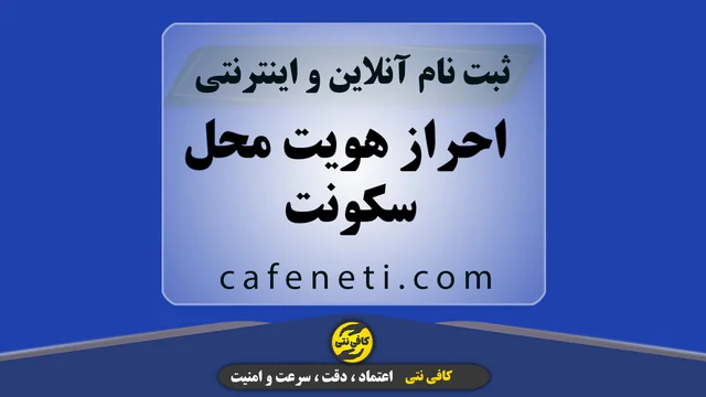 ثبت آنلاین احراز محل سکونت خودرو در سامانه سخا