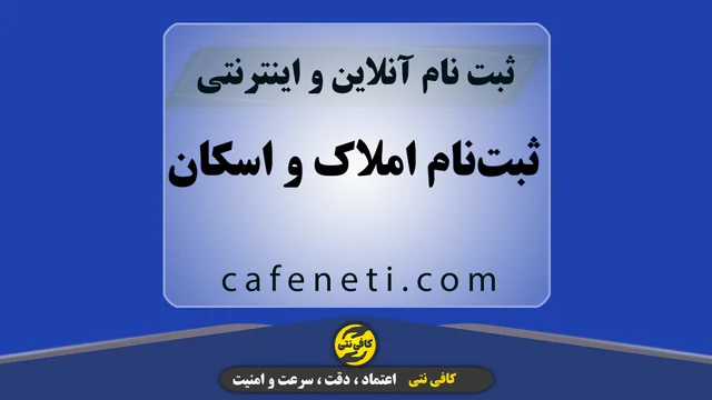 ثبت‌نام املاک و اسکان با بررسی دقیق کارشناسان