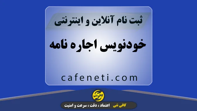 خودنویس اجاره نامه توسط کارشناسان با تجربه