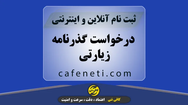 درخواست گذرنامه زیارتی با پیگیری تخصصی کارشناسان